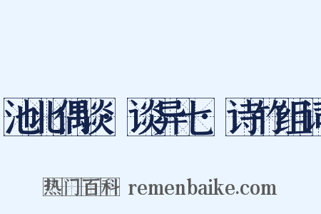 池北偶谈·谈异七·诗竹组词是什么意思的图片